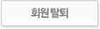 회원탈퇴