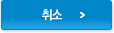 취소