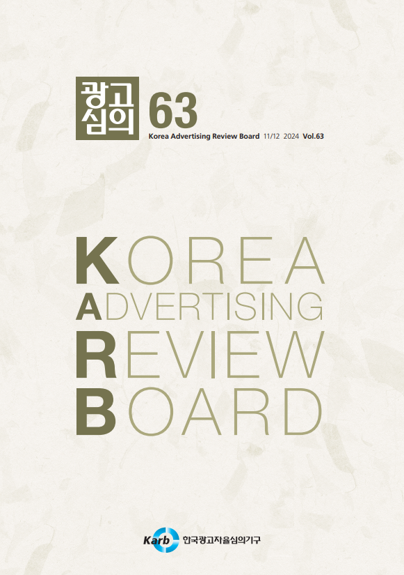 [KARB] <광고심의지> 제63호 발간