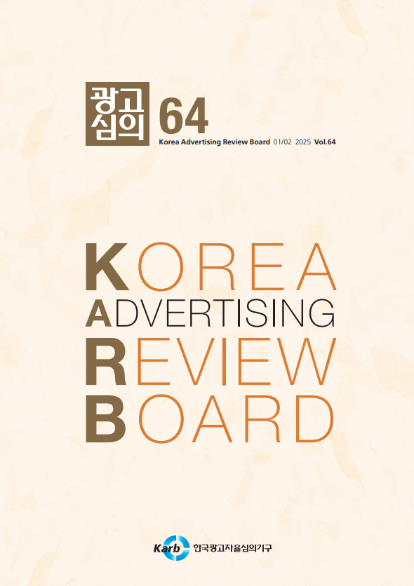 [KARB] &lt;광고심의지&gt; 제64호 발간