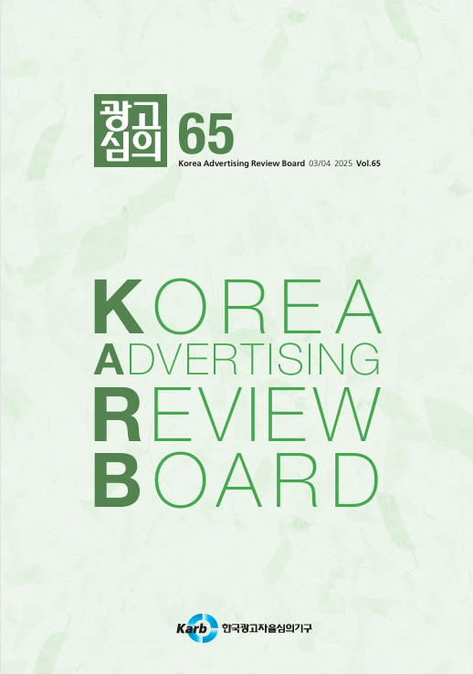 [KARB] &lt;광고심의지&gt; 제65호 발간