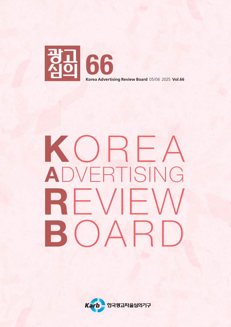[KARB] <광고심의지> 제66호 발간