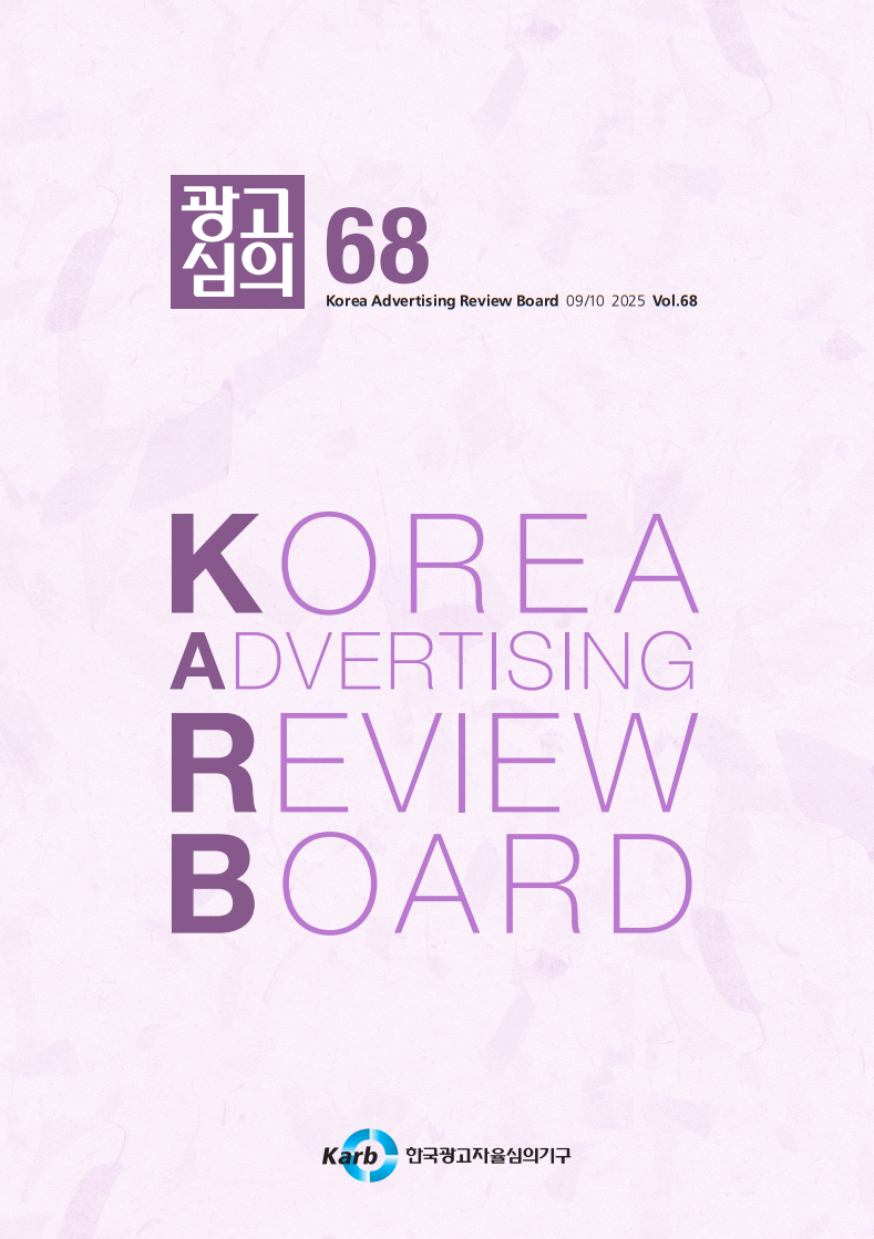 [KARB] <광고심의지> 제68호 발간