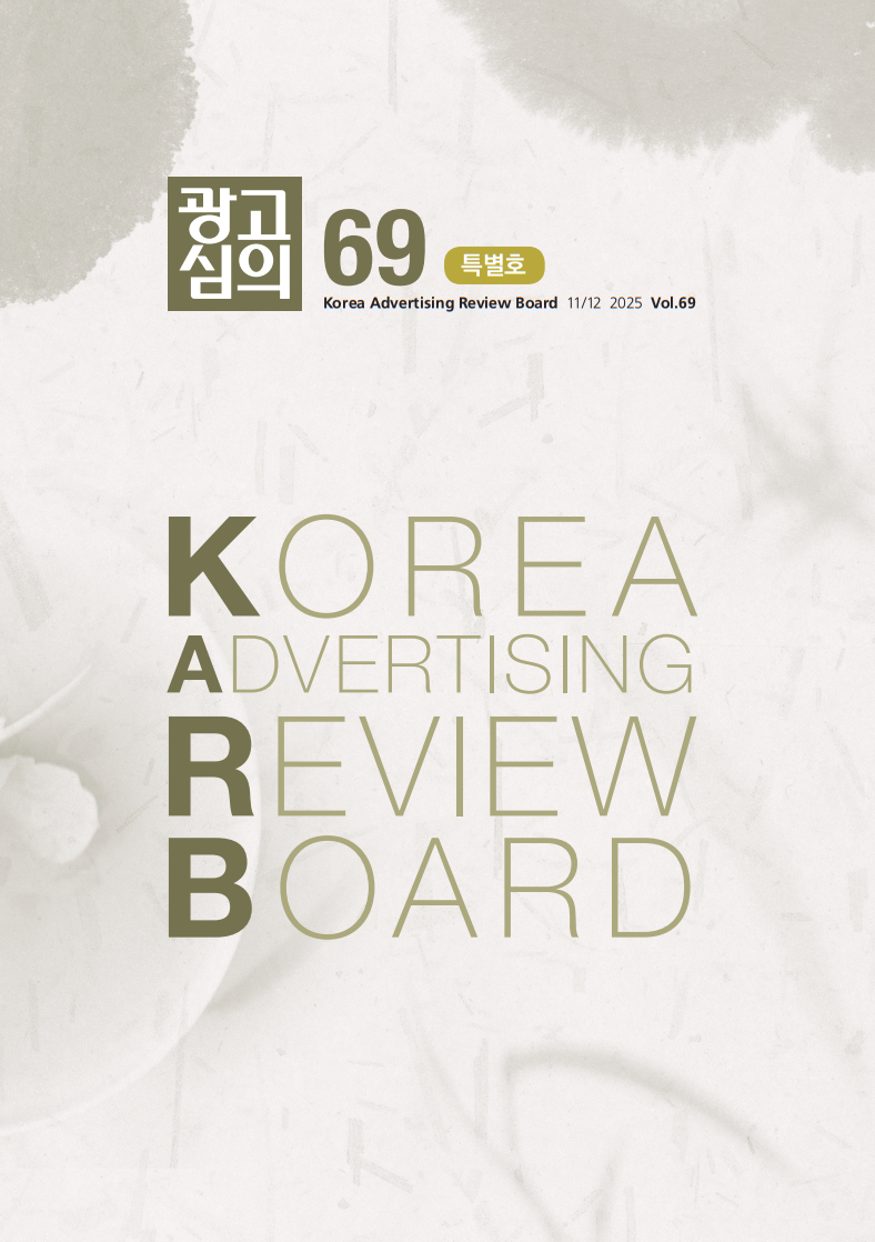 [KARB] <광고심의지> 제69호 발간