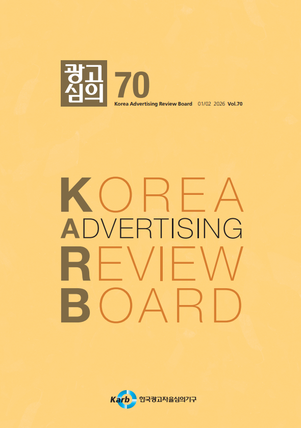 [KARB] <광고심의지> 제70호 발간