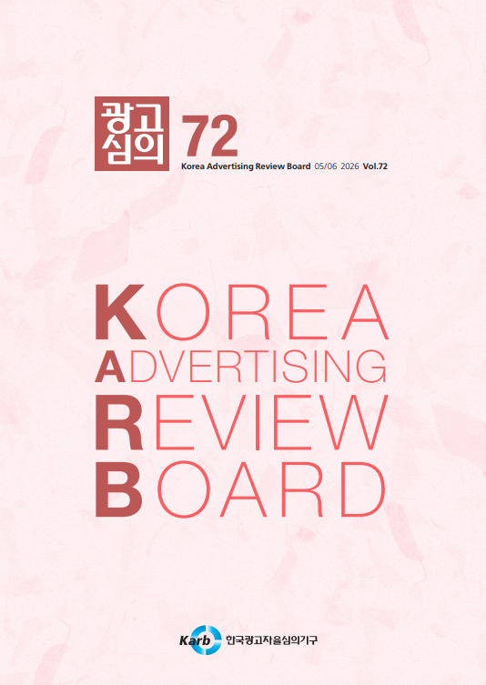 [KARB] <광고심의지> 제72호 발간