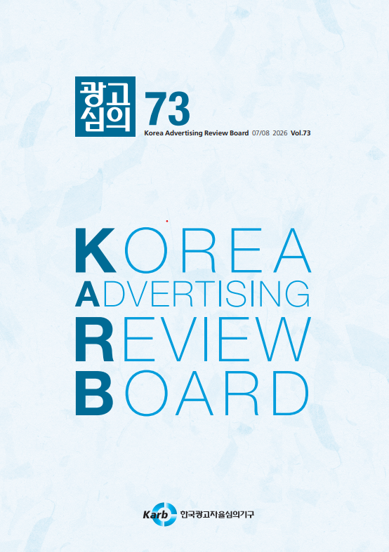 [KARB]<광고심의지>제73호 발간