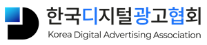 한국디지털광고협회