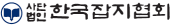 한국잡지협회