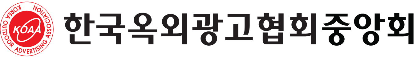 한국옥외광고협회중앙회