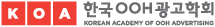 한국OOH광고협회