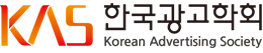 한국광고학회