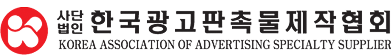 한국광고판촉물제작협회